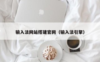 建湖输入法网站搭建官网（输入法引擎）